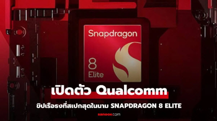 เปิดตัว Snapdragon 8 Elite รองรับเทคโนโลยีสุดล้ำ